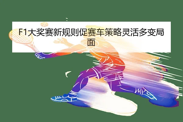 da-jiang-sai-xin-gui-ze-cu-sai-che-ce-lve-ling-huo-duo-bian-ju-mian-1-591.jpg