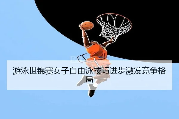 you-yong-shi-jin-sai-nv-zi-zi-you-yong-ji-qiao-jin-bu-ji-fa-jing-zheng-ge-ju-1-895.jpg